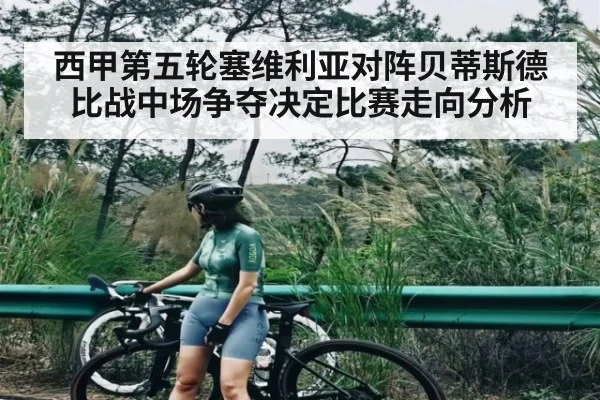 西甲第五轮塞维利亚对阵贝蒂斯德比战中场争夺决定比赛走向分析
