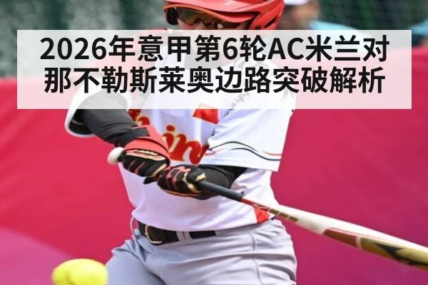 2026年意甲第6轮AC米兰对那不勒斯莱奥边路突破解析