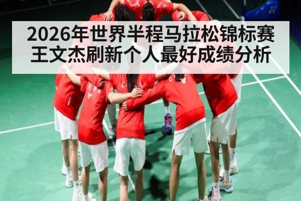 2026年世界半程马拉松锦标赛王文杰刷新个人最好成绩分析