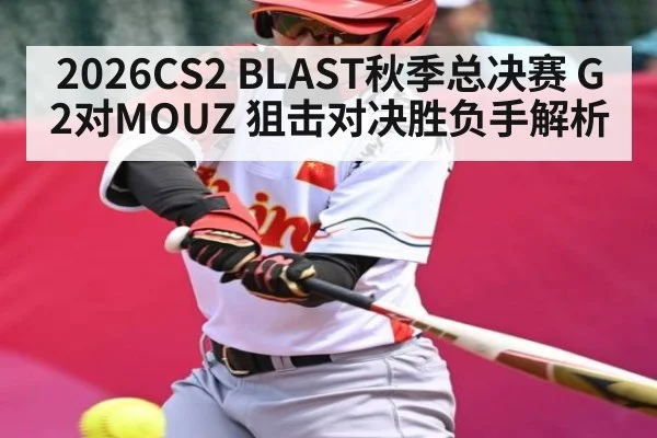 2026CS2 BLAST秋季总决赛 G2对MOUZ 狙击对决胜负手解析